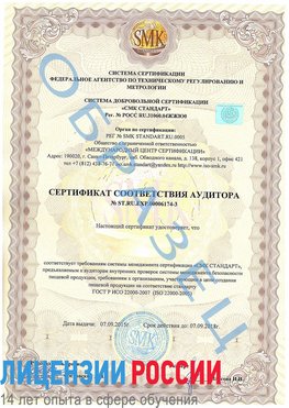 Образец сертификата соответствия аудитора №ST.RU.EXP.00006174-3 Новошахтинский Сертификат ISO 22000